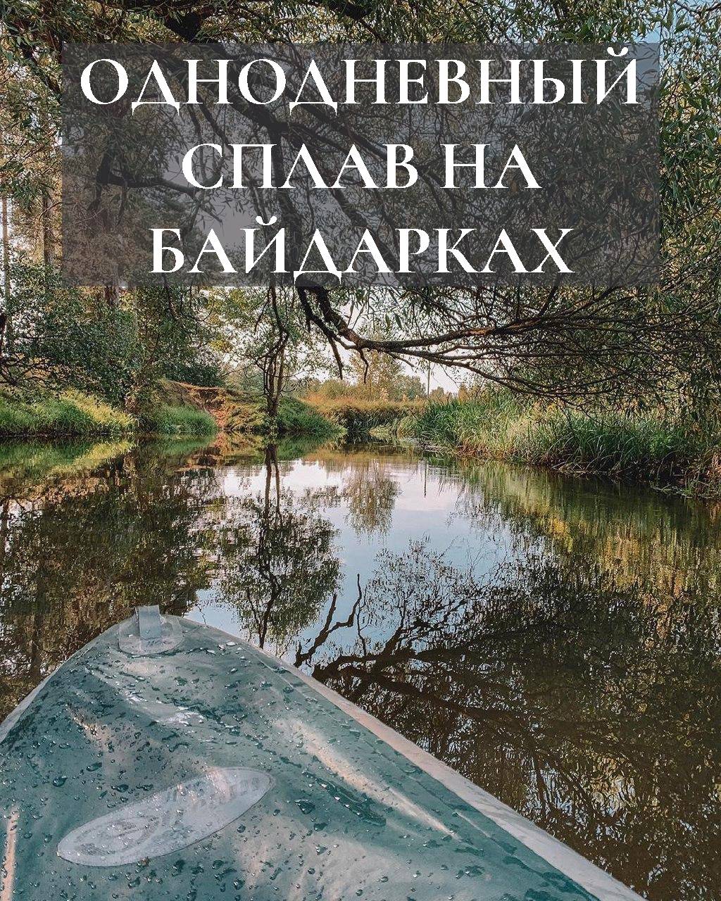 Однодневный сплав на байдарках по рекам Беларуси из Минска водный поход