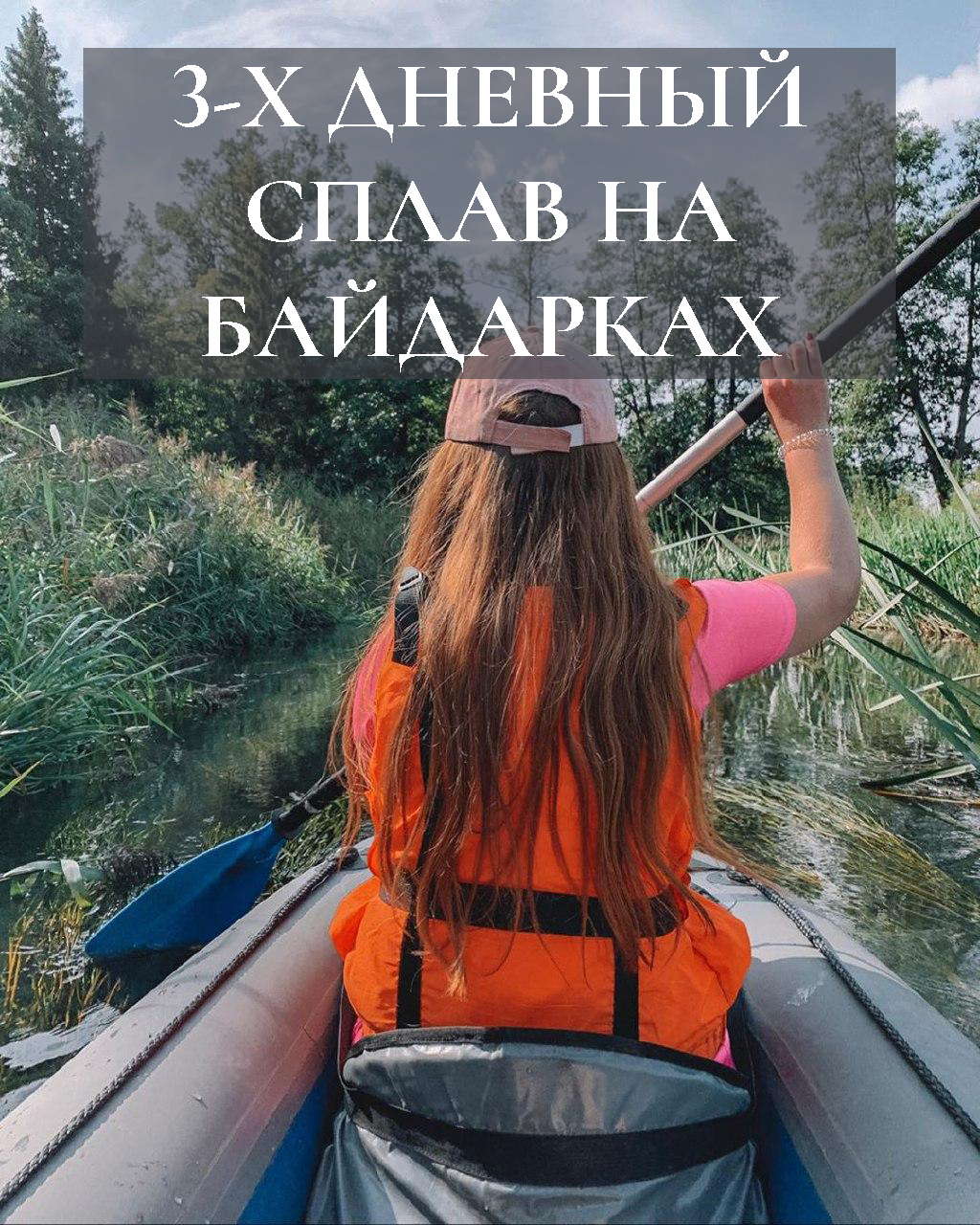 3-х трех дневный на выходные дни сплав на байдарках по рекам Беларуси из Минска водный поход